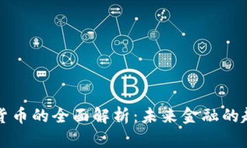 中国数字货币的全面解析：未来金融的趋势与挑战