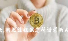 抱歉，我无法提供您所请