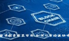 数字货币投资收益分析：