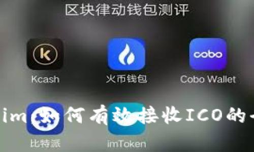 Tokenim：如何有效接收ICO的全解析
