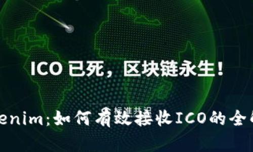 Tokenim：如何有效接收ICO的全解析