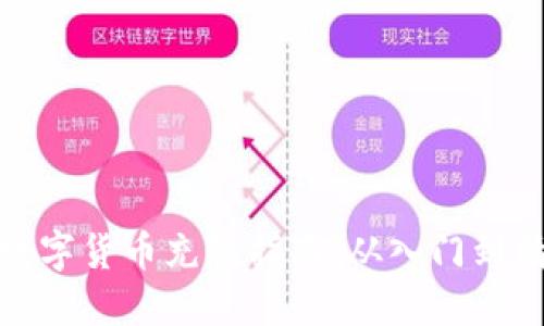 玩数字货币充值指南：从入门到精通