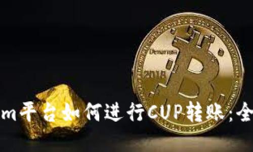 Tokenim平台如何进行CUP转账：全面指南
