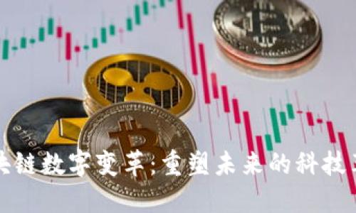 区块链数字变革：重塑未来的科技革命
