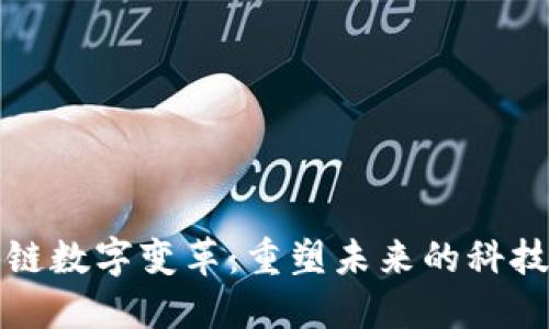 区块链数字变革：重塑未来的科技革命
