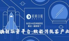 福鼎白茶区块链融资平台