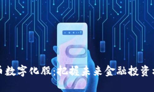 货币数字化股：把握未来金融投资机会