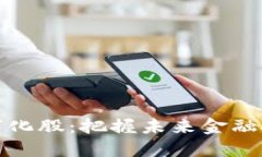 货币数字化股：把握未来