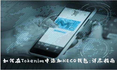 如何在Tokenim中添加HECO钱包：详尽指南