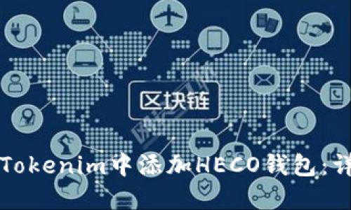 如何在Tokenim中添加HECO钱包：详尽指南