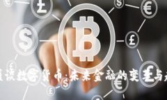 傅盛谈数字货币：未来金