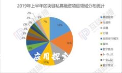 区块链技术的实际应用探