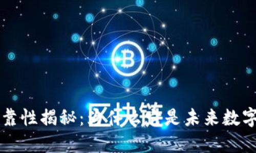 区块链的可靠性揭秘：为什么它是未来数字信任的基石