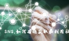 Tokenim 送 SNS，如何有效获