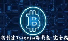 如何创建Tokenim冷钱包：完