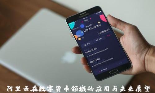
阿里云在数字货币领域的应用与未来展望