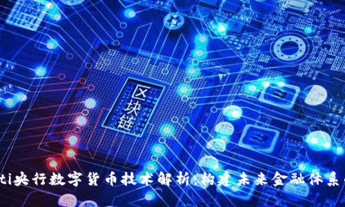 bianoti央行数字货币技术解析：构建未来金融体系的核心