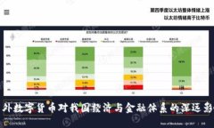 国外数字货币对我国经济