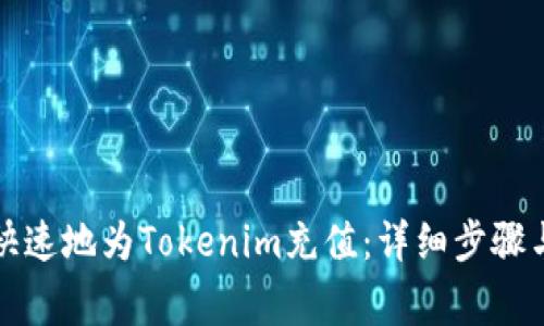 如何方便快速地为Tokenim充值：详细步骤与注意事项