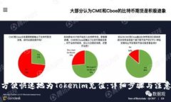 如何方便快速地为Tokenim充值：详细步骤与注意事