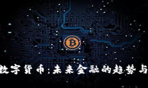 FCC数字货币：未来金融的趋势与潜力