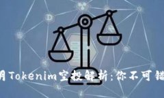 2023年8月Tokenim空投解析：你不可错过的机会！
