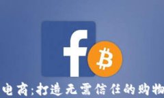 区块链电商：打造无需信