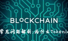 Tokenim交易所常见问题解析：为什么Tokenim无法进行