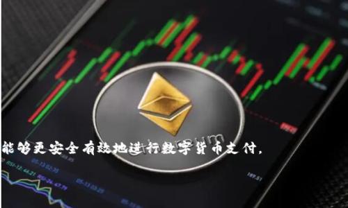 数字货币支付用什么？探索数字货币支付的工具与平台

数字货币, 支付工具, 区块链/guanjianci

随着数字货币的兴起，越来越多的人开始关注如何使用数字货币进行支付。在这篇文章中，我们将深入探讨数字货币支付的工具与平台，包括钱包类型、交易所、支付处理商等。此外，我们还将回答一些相关问题，以帮助读者更好地理解数字货币支付的运作原理和应用场景。接下来，我们将详细分析与数字货币支付相关的五个重要问题。

1. 数字货币支付的基本概念是什么？
数字货币支付是指使用数字形式存在的货币（通常基于区块链的加密货币）进行交易的一种支付方式。与传统支付方式相比，数字货币支付的特点是去中心化、透明性高以及交易手续费较低。用户可以通过数字货币钱包进行转账和支付，无需依赖银行和金融机构的中介。

对于商家来说，接受数字货币支付能够吸引更多的客户，尤其是技术先进和对新事物接受度高的年轻一代。同时，数字货币的全球性使得跨国交易变得更加简单和快速。相较于传统货币，数字货币的支付过程通常不需要经过长时间的清算过程，减少了处理中间环节的时间和成本。

数字货币支付通常使用数字钱包进行管理，用户需要在数字货币交易所购买加密货币后，转入自己的数字钱包中。接着，用户可以通过扫描二维码或输入钱包地址进行支付。由于区块链技术的特性，所有交易都被记录在公共账本上，确保每笔交易的安全和不可篡改。

2. 数字货币支付常用的工具有哪些？
数字货币支付的工具主要包括数字钱包、加密货币交易所和支付处理平台。以下是对这些工具的详细介绍：

1. **数字钱包**：数字钱包是用来存储和管理数字货币的应用程序或硬件设备。用户通过数字钱包可以发送和接收数字货币。常见的数字钱包包括硬件钱包（如Ledger、Trezor）、软件钱包（如Coinbase Wallet、MetaMask）和在线钱包（如Blockchain.com）。硬件钱包在安全性方面更具优势，而软件钱包和在线钱包则更便于操作。

2. **加密货币交易所**：交易所是用户购买或出售数字货币的地方。知名的交易所如Coinbase、Binance和Kraken，允许用户通过信用卡或银行转账购买数字货币。用户也可以在这些平台上进行交易，获取不同数字货币的市场行情和价格趋势。

3. **支付处理平台**：一些专门的支付处理平台允许商家接受数字货币支付并将其转换为法定货币。PayPal、BitPay和CoinGate等平台提供了简单易用的接口，帮助商家集成数字货币支付功能。这些平台通常会收取一定的交易手续费，并提供安全保障，减少商家的风险。

3. 如何选择合适的数字货币支付工具？
选择合适的数字货币支付工具取决于用户的具体需求。考虑以下几点有助于做出明智的选择：

1. **安全性**：数字货币的安全性是选择钱包和交易所时最重要的因素之一。硬件钱包提供了最强的安全保障，因为它们储存私钥于离线状态，避免在线攻击的风险。而在线钱包和软件钱包则更容易受到黑客攻击，需谨慎选择信誉良好的平台。

2. **用户体验**：使用方便性同样重要。用户应选择界面友好、操作简易的钱包和交易所。这对于新用户尤其重要，因为他们希望能够在最短时间内熟悉如何使用这些工具。

3. **支持的币种**：如果用户打算使用不止一种数字货币，选择支持多种币种的钱包或交易所是明智的。同时要确认所选择的工具支持用户所需的交易类型。

4. **费用结构**：了解每个平台的费用结构也非常关键，包括交易手续费、提现手续费等。选择费用合理的平台可以在长期的交易中节省不少成本。

    4. 数字货币支付的利与弊是什么？
    数字货币支付的优势明显，但也存在一定的劣势： 

    **优势**：
    1. **去中心化**：数字货币不依赖中心化的银行和金融机构，减少了中介成本和时间。
    2. **全球化**：数字货币无国界限制，方便进行跨国交易，适合国际业务。
    3. **低手续费**：大多数数字货币交易的手续费低于传统银行转账和信用卡支付。
    4. **支付速度快**：大多数数字货币支付可即时完成，而传统银行转账可能需要数天。

    **劣势**：
    1. **波动性大**：许多数字货币的价格波动剧烈，可能导致商家和用户面临财务风险。
    2. **法律和监管风险**：不同国家对数字货币的法律和监管政策不一，可能对其接受程度造成影响。
    3. **技术风险**：数字货币钱包和交易所可能遭受黑客攻击，用户需承担相应的风险。
    4. **公众认知度低**：虽然使用数字货币的人逐渐增多，但仍有许多潜在用户对其认识不足，影响广泛采用。

5. 如何保障数字货币支付的安全性？
保证数字货币支付的安全性是每个用户的重要责任，以下是几个有效的安全措施：

1. **使用强密码**：为数字钱包和交易所账户设置强而独特的密码，并定期进行更换。避免使用简单的密码或重复使用相同的密码。

2. **开启双因素认证（2FA）**：在数字钱包和交易所中启用双因素认证，增加账户的安全层级。这尽管增加了一些使用上的复杂度，却能大大提升账户安全。

3. **定期备份**：定期备份数字钱包中的数据，以防数据丢失。此外，要妥善保管备份信息，避免被他人获取。

4. **保持软件和固件更新**：无论是数字钱包软件还是计算机设备，保持其更新，以确保使用最新的安全补丁。

5. **警惕钓鱼攻击**：用户应保持警惕，时刻提防网络钓鱼邮件和网站。避免在未验证的链接中输入个人信息和敏感信息。

6. **分散存储**：将数字货币分散存储在多个钱包中，减少单一钱包被攻击导致损失的风险。

综上所述，数字货币支付的方式多种多样，用户在选择时需综合考虑安全性、费用及使用体验等因素。通过合理使用各种工具和保障措施，用户能够更安全有效地进行数字货币支付。

这篇文章为您详细解答了数字货币支付的相关问题，希望能够帮助您更好地理解和使用数字货币进行支付。