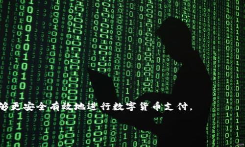 数字货币支付用什么？探索数字货币支付的工具与平台

数字货币, 支付工具, 区块链/guanjianci

随着数字货币的兴起，越来越多的人开始关注如何使用数字货币进行支付。在这篇文章中，我们将深入探讨数字货币支付的工具与平台，包括钱包类型、交易所、支付处理商等。此外，我们还将回答一些相关问题，以帮助读者更好地理解数字货币支付的运作原理和应用场景。接下来，我们将详细分析与数字货币支付相关的五个重要问题。

1. 数字货币支付的基本概念是什么？
数字货币支付是指使用数字形式存在的货币（通常基于区块链的加密货币）进行交易的一种支付方式。与传统支付方式相比，数字货币支付的特点是去中心化、透明性高以及交易手续费较低。用户可以通过数字货币钱包进行转账和支付，无需依赖银行和金融机构的中介。

对于商家来说，接受数字货币支付能够吸引更多的客户，尤其是技术先进和对新事物接受度高的年轻一代。同时，数字货币的全球性使得跨国交易变得更加简单和快速。相较于传统货币，数字货币的支付过程通常不需要经过长时间的清算过程，减少了处理中间环节的时间和成本。

数字货币支付通常使用数字钱包进行管理，用户需要在数字货币交易所购买加密货币后，转入自己的数字钱包中。接着，用户可以通过扫描二维码或输入钱包地址进行支付。由于区块链技术的特性，所有交易都被记录在公共账本上，确保每笔交易的安全和不可篡改。

2. 数字货币支付常用的工具有哪些？
数字货币支付的工具主要包括数字钱包、加密货币交易所和支付处理平台。以下是对这些工具的详细介绍：

1. **数字钱包**：数字钱包是用来存储和管理数字货币的应用程序或硬件设备。用户通过数字钱包可以发送和接收数字货币。常见的数字钱包包括硬件钱包（如Ledger、Trezor）、软件钱包（如Coinbase Wallet、MetaMask）和在线钱包（如Blockchain.com）。硬件钱包在安全性方面更具优势，而软件钱包和在线钱包则更便于操作。

2. **加密货币交易所**：交易所是用户购买或出售数字货币的地方。知名的交易所如Coinbase、Binance和Kraken，允许用户通过信用卡或银行转账购买数字货币。用户也可以在这些平台上进行交易，获取不同数字货币的市场行情和价格趋势。

3. **支付处理平台**：一些专门的支付处理平台允许商家接受数字货币支付并将其转换为法定货币。PayPal、BitPay和CoinGate等平台提供了简单易用的接口，帮助商家集成数字货币支付功能。这些平台通常会收取一定的交易手续费，并提供安全保障，减少商家的风险。

3. 如何选择合适的数字货币支付工具？
选择合适的数字货币支付工具取决于用户的具体需求。考虑以下几点有助于做出明智的选择：

1. **安全性**：数字货币的安全性是选择钱包和交易所时最重要的因素之一。硬件钱包提供了最强的安全保障，因为它们储存私钥于离线状态，避免在线攻击的风险。而在线钱包和软件钱包则更容易受到黑客攻击，需谨慎选择信誉良好的平台。

2. **用户体验**：使用方便性同样重要。用户应选择界面友好、操作简易的钱包和交易所。这对于新用户尤其重要，因为他们希望能够在最短时间内熟悉如何使用这些工具。

3. **支持的币种**：如果用户打算使用不止一种数字货币，选择支持多种币种的钱包或交易所是明智的。同时要确认所选择的工具支持用户所需的交易类型。

4. **费用结构**：了解每个平台的费用结构也非常关键，包括交易手续费、提现手续费等。选择费用合理的平台可以在长期的交易中节省不少成本。

    4. 数字货币支付的利与弊是什么？
    数字货币支付的优势明显，但也存在一定的劣势： 

    **优势**：
    1. **去中心化**：数字货币不依赖中心化的银行和金融机构，减少了中介成本和时间。
    2. **全球化**：数字货币无国界限制，方便进行跨国交易，适合国际业务。
    3. **低手续费**：大多数数字货币交易的手续费低于传统银行转账和信用卡支付。
    4. **支付速度快**：大多数数字货币支付可即时完成，而传统银行转账可能需要数天。

    **劣势**：
    1. **波动性大**：许多数字货币的价格波动剧烈，可能导致商家和用户面临财务风险。
    2. **法律和监管风险**：不同国家对数字货币的法律和监管政策不一，可能对其接受程度造成影响。
    3. **技术风险**：数字货币钱包和交易所可能遭受黑客攻击，用户需承担相应的风险。
    4. **公众认知度低**：虽然使用数字货币的人逐渐增多，但仍有许多潜在用户对其认识不足，影响广泛采用。

5. 如何保障数字货币支付的安全性？
保证数字货币支付的安全性是每个用户的重要责任，以下是几个有效的安全措施：

1. **使用强密码**：为数字钱包和交易所账户设置强而独特的密码，并定期进行更换。避免使用简单的密码或重复使用相同的密码。

2. **开启双因素认证（2FA）**：在数字钱包和交易所中启用双因素认证，增加账户的安全层级。这尽管增加了一些使用上的复杂度，却能大大提升账户安全。

3. **定期备份**：定期备份数字钱包中的数据，以防数据丢失。此外，要妥善保管备份信息，避免被他人获取。

4. **保持软件和固件更新**：无论是数字钱包软件还是计算机设备，保持其更新，以确保使用最新的安全补丁。

5. **警惕钓鱼攻击**：用户应保持警惕，时刻提防网络钓鱼邮件和网站。避免在未验证的链接中输入个人信息和敏感信息。

6. **分散存储**：将数字货币分散存储在多个钱包中，减少单一钱包被攻击导致损失的风险。

综上所述，数字货币支付的方式多种多样，用户在选择时需综合考虑安全性、费用及使用体验等因素。通过合理使用各种工具和保障措施，用户能够更安全有效地进行数字货币支付。

这篇文章为您详细解答了数字货币支付的相关问题，希望能够帮助您更好地理解和使用数字货币进行支付。