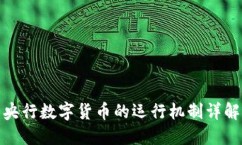 央行数字货币的运行机制详解