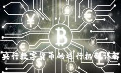 央行数字货币的运行机制