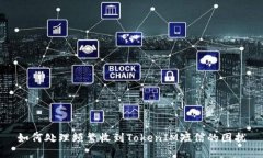 如何处理频繁收到TokenIM短