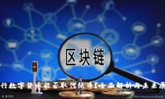 央行数字货币能否取代纸