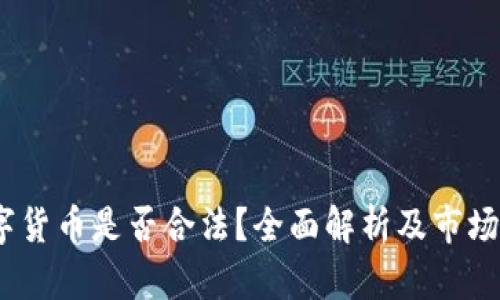 Base数字货币是否合法？全面解析及市场前景分析