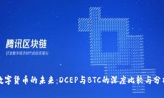 数字货币的未来：DCEP与