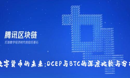 数字货币的未来：DCEP与BTC的深度比较与分析