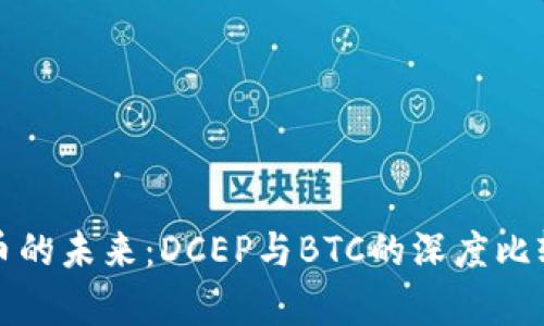 数字货币的未来：DCEP与BTC的深度比较与分析