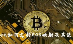 imToken如何支持EOS映射及其