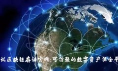 蚂蚁区块链存证官网：可