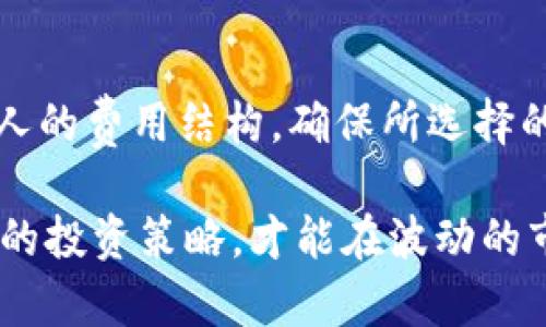 数字货币机器人：全面解析加密交易新时代的智能助手
数字货币, 机器人交易, 加密货币投资/guanjianci

在当今科技迅猛发展的时代，数字货币的交易方式也在不断创新。近年来，数字货币机器人（也称为加密交易机器人）逐渐崭露头角，成为许多投资者在加密货币市场上获利的得力助手。本篇文章将对此进行全面深入的探讨，包括机器人如何运作、其优缺点、以及如何选择一款合适的数字货币机器人等。

数字货币机器人是什么？
数字货币机器人是一种自动化交易程序，它通过编写的算法和策略来进行加密货币的交易。这些机器人能够在没有人为干预的情况下进行不同策略的交易，实现自动买入和卖出。根据不同的市场条件和投资者的需求，数字货币机器人能够快速分析市场趋势，制定更为精准的交易策略。

这些机器人通常使用技术分析和市场分析相结合的方式来判断何时买入和卖出数字货币，从而最大限度地投资收益。它们能够处理大量的数据，并能够实时监控市场动态，有效地规避由人为情绪造成的错误决策。

数字货币机器人的工作原理
数字货币机器人的工作原理主要基于算法和数据分析。首先，交易机器人会接收来自不同数字货币交易所的市场数据，这些数据包括价格波动、交易量、历史数据等。接下来，机器人使用预设的交易算法进行分析，判断当前市场的走势和投资时机。

当机器人认为市场有盈利机会时，它会自动执行买入或卖出操作。机器人可以进行多种交易策略，例如套利、趋势跟随、对冲等。不同的算法可以帮助机器人在波动性市场条件下其交易收益。此外，数字货币机器人通常会根据风险管理原则设置止损和止盈点，以控制可能的损失。

为什么选择数字货币机器人？
在此，我们将探讨使用数字货币机器人的几个理由。

首先，机器人能够提供24小时不间断的交易支持。由于数字货币市场是全天候开放的，投资者可能无法始终保持在线。数字货币机器人可以在投资者休息、工作或其他活动时，持续进行交易，从而不会错过任何潜在的投资机会。

其次，机器人交易可以减少情绪对交易的干扰。投资者在交易时往往受到情绪和市场波动的影响，可能会做出不理智的决策。机器人则完全基于数据进行判断，从而能更理性地执行交易计划。

最后，数字货币机器人在一定程度上能够提高交易的效率。高速的执行能力和数据处理能力使得机器人能够在几毫秒内完成交易，而人类投资者往往需要更多的时间来做出决策和操作。

数字货币机器人的优缺点
尽管数字货币机器人有众多优势，但它们也有一定的局限性。了解这些优缺点可以帮助投资者做出更明智的选择。

优点方面：
ul
  li自动化交易：减少了人为操作，提高了交易效率。/li
  li全天候交易：能够把握市场的每一个机会。/li
  li情绪控制：避免因情绪波动导致的不理性决策。/li
  li多策略支持：能够灵活运用不同的交易策略。/li
/ul

缺点方面：
ul
  li市场风险：机器人也不能完全避免市场风险，市场波动依然可能导致损失。/li
  li依赖技术：机器人的效果高度依赖于策略和算法的合理性，糟糕的算法可能导致重大损失。/li
  li缺乏灵活性：在市场发生突发事件时，机器人可能无法迅速调整操作策略。/li
/ul

如何选择数字货币机器人
选择合适的数字货币机器人是投资成功的关键环节。在选择时，可以考虑以下几个方面：

ul
  listrong性能和收益/strong：查看机器人历史交易的表现，选择那些具有良好成功率和风险管理的机器人。/li
  listrong算法和策略/strong：了解机器人使用的交易策略，是基于技术分析、市场分析还是混合策略。/li
  listrong使用的交易平台/strong：确保所选择的机器人兼容你所使用的数字货币交易平台。/li
  listrong用户评价/strong：参考其他用户的评价和反馈，可以提供额外的参考。/li
  listrong安全性/strong：确保所选择的机器人在资金管理和用户信息保护方面具备一定的安全保障。/li
/ul

数字货币机器人常见问题
在使用数字货币机器人交易时，投资者常常会遇到一些疑问。接下来，我们将针对五个常见问题进行详细解答。

1. 数字货币机器人是否真的能赚钱？
这是许多投资者关心的首要问题。数字货币机器人能否盈利主要取决于几个因素，包括市场状况、交易策略及其执行效率。虽然这些机器人可以提高交易的成功率，但市场风险依然存在。优秀的机器人能够在看涨市场中赚取利润，而在熊市或者市场波动较大的情况下，同样面临亏损的风险。因此，将机器人作为辅助工具，同时结合投资者自身的判断与风险管理是比较合理的策略。

2. 如何最小化使用数字货币机器人的风险？
最小化风险首先需要投资者对市场有清晰的了解，并选择适合自己的交易策略。此外，设置合理的止损点和止盈点是控制风险的重要方法。此外，避免将所有资金投入到一款机器人上，可以通过多样化投资来分散风险。此外，持续监控交易数据和市场变化也有助于及时调整策略，降低潜在风险。

3. 是否需要懂得编程才能使用数字货币机器人？
绝大多数数字货币机器人设计为用户友好的界面，普通投资者无需有编程背景即可使用。机器人提供了现成的交易算法，用户只需按照指示进行设置。然而，如果投资者具备一定的编程能力，就可以进一步交易策略，或者根据市场动态自行编写指标，这样可以提高交易的成功率。

4. 数字货币机器人能够应对突发事件吗？
这是数字货币机器人使用中的一个重要考量。尽管一些先进的交易机器人配备了AI和机器学习的功能，能够在一定程度上识别和应对市场调整，但在突发事件面前，例如黑天鹅事件，市场的剧烈波动可能会超出机器人的应对能力。因此，投资者应实时监控市场，并在市场异常波动时做好准备，及时停用机器人。

5. 选择数字货币机器人时应该考虑哪些费用？
选择数字货币机器人人往往需考虑不同形式的费用。这些费用可能包括初始购买机器人所需的费用、每次交易收取的佣金以及提取收益时的费用等。投资者应该仔细阅读机器人的费用结构，确保所选择的机器人在费用上的透明度，并在综合考虑使用成本后进行决策。因此，在决定使用哪一款机器人之前，了解其具体的收费标准是非常必要的。

总的来说，数字货币机器人作为未来数字货币交易的重要工具，拥有众多优点和潜在优势，但也同样面临风险和挑战。投资者在使用这些技术手段时，应保持理性，采取适合自己的投资策略，才能在波动的市场中实现盈利。

