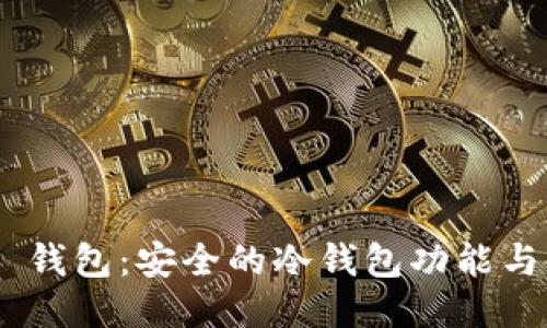 Tokenim 钱包：安全的冷钱包功能与使用指南