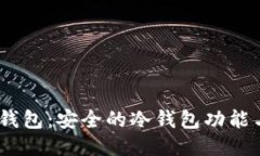 Tokenim 钱包：安全的冷钱包功能与使用指南