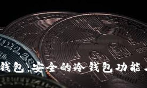 Tokenim 钱包：安全的冷钱包功能与使用指南