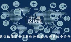 2023年最佳数字货币下载软