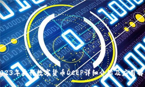 2023年央行数字货币DCEP详细介绍及应用解析