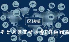 如何在Tokenim平台上设置旷