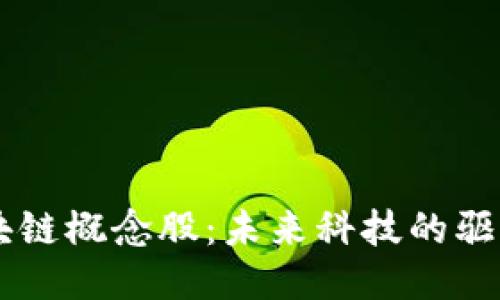 区块链概念股：未来科技的驱动力