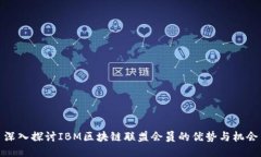 深入探讨IBM区块链联盟会