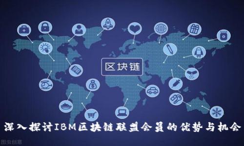 深入探讨IBM区块链联盟会员的优势与机会